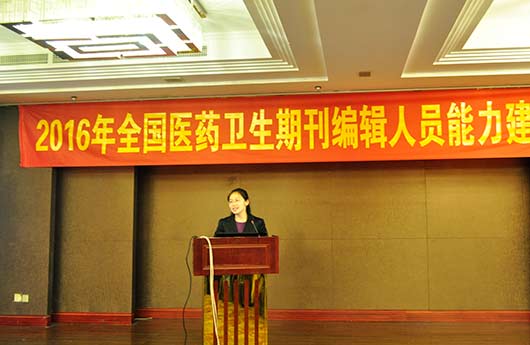 医学期刊编辑人员能力建设培训班培训现场 为深入贯彻落实党的十八大精神和全国新闻出版工作会议精神,进一步加强我国医药卫生期刊编辑出版人员道德素养和编辑业务能力,努力提高医学期刊质量,在国家新闻出版广电总局与国家卫生计生委的相关司局大力支持下,医药卫生期刊分会于2016年4月8-16日在成都举办医学期刊编辑人员能力建设培训班。来自全国70余家出版单位的编辑、主编、社长等120余名学员参加了本期培训班。 新闻出版广电总局新闻报刊司报刊处处长卓宏勇、国家卫生计生委宣传司综合处副处长金婷和中国健康教育中